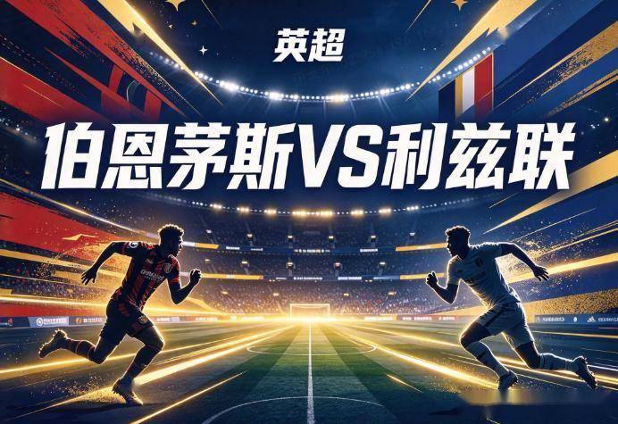 原创
            伯恩茅斯vs利兹联 连胜零封遇平局惯性