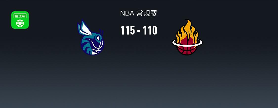 NBA战报：黄蜂115-110热火，布兰登-米勒34+7+4